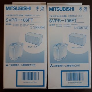 ミツビシデンキ(三菱電機)の交換用気化フィルタSVPR-106FT 2個セット 三菱電機加湿器用(加湿器/除湿機)