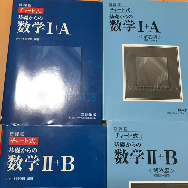 青チャート チャート式 基礎からの数学ⅠA ⅡBセット 解答付