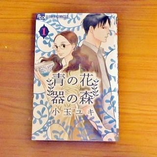 ショウガクカン(小学館)の青の花 器の森 1 小玉ユキ 初版(女性漫画)