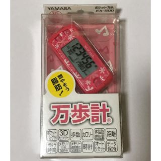 ヤマサ(YAMASA)の新品未使用品 YAMASA 万歩計 EX-500 ピンク(ウォーキング)