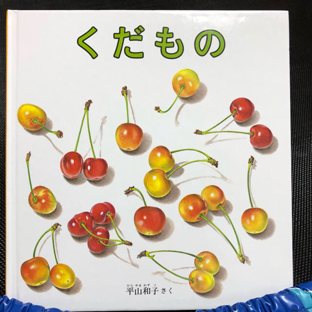 目ぱっちり様専用〜絵本 くだもの〜 エンタメ/ホビーの本(絵本/児童書)の商品写真