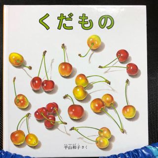 目ぱっちり様専用〜絵本 くだもの〜(絵本/児童書)