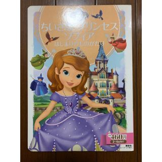 ディズニー(Disney)の値下げしました☆ちいさなプリンセスソフィア 本(絵本/児童書)