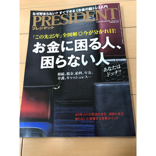 プレジデント 2019.04.01 エンタメ/ホビーの本(ビジネス/経済)の商品写真