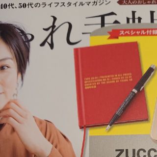 ズッカ(ZUCCa)の大人のおしゃれ手帖 付録 ZUCCa ノート・ボールペン(ノート/メモ帳/ふせん)