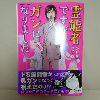 霊能者ですがガンになりました(文学/小説)