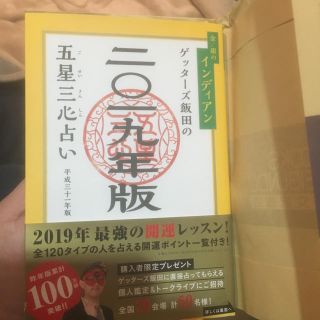 ゲントウシャ(幻冬舎)のゲッターズ飯田の五星三心占い〈2019年版〉金/銀の鳳凰(その他)