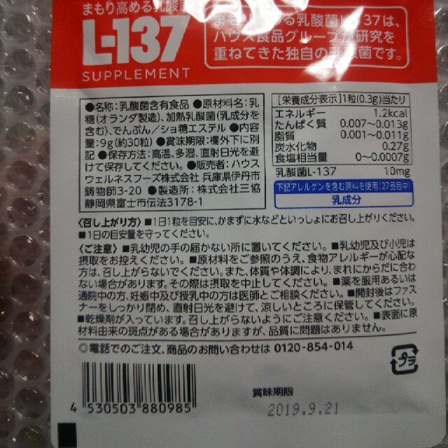 ハウス食品(ハウスショクヒン)の乳酸菌L-137 食品/飲料/酒の健康食品(その他)の商品写真