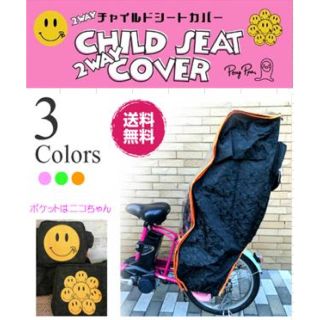 自転車チャイルドシートレインカバー後用！(自動車用チャイルドシートカバー)