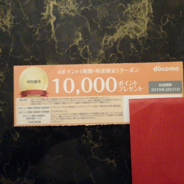 dポイントクーポン（10000円分）