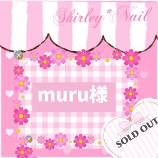 muru様   専用  【日付なし】