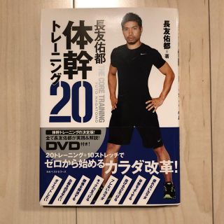 カドカワショテン(角川書店)の長友佑都 体幹トレーニング20(エクササイズ用品)