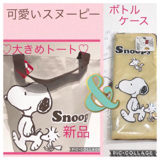 スヌーピー(SNOOPY)のスヌーピートート＆傘入れボトルケース☆新品タグ付き☆お得です(^^)❤︎♪♪(トートバッグ)