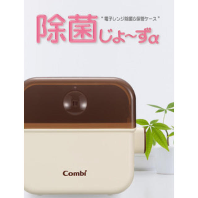 combi(コンビ)の除菌じょーず☆新品 未使用品 キッズ/ベビー/マタニティの洗浄/衛生用品(哺乳ビン用消毒/衛生ケース)の商品写真