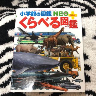 ショウガクカン(小学館)の小学館の図鑑 NEOプラス くらべる図鑑(絵本/児童書)