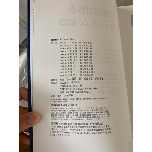 異常値の出るメカニズム 第6版 (医学書院)河合忠、屋形稔、伊藤喜久、山田俊幸)