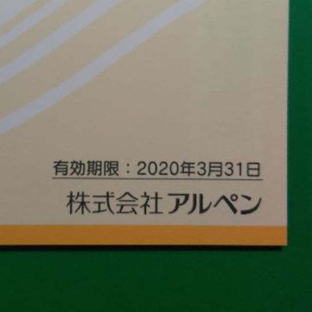 アルペン 株主優待 7,500円分 2020.3.31まで ♪ 1