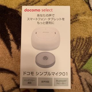 エヌティティドコモ(NTTdocomo)のドコモシンプルマイク01(スピーカー)