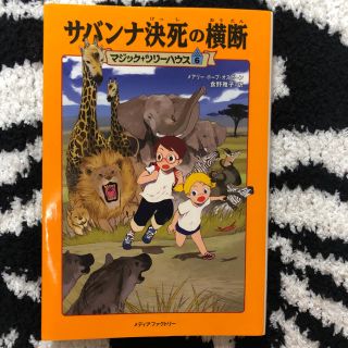 ギャップキッズ(GAP Kids)の「サバンナ決死の横断」  マジックツリーハウス 6(絵本/児童書)