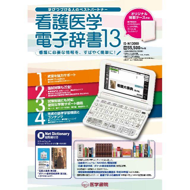 医学書院 看護医学電子辞書13 〈IS-N13000〉