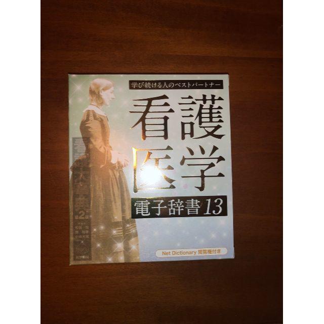 医学書院 看護医学電子辞書13 〈IS-N13000〉 - 電子ブックリーダー