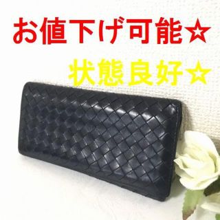 ボッテガヴェネタ(Bottega Veneta)の【期間限定値下げ！】ボッテガヴェネタ　長財布 ネイビー　レザー(財布)