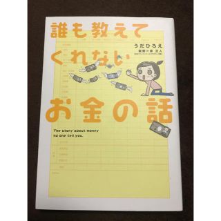 誰も教えてくれないお金の話(住まい/暮らし/子育て)