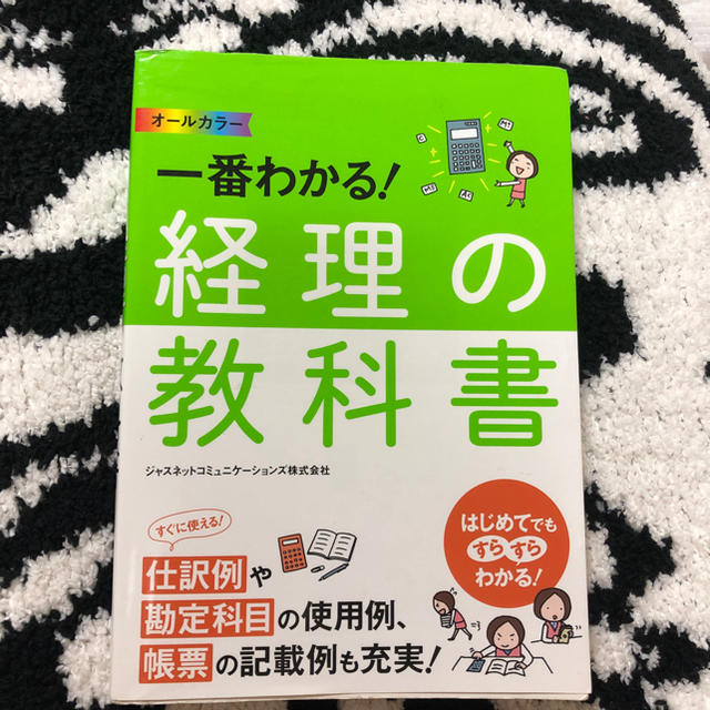 日本能率協会(ニホンノウリツキョウカイ)のオールカラー 一番わかる！ 経理の教科書  西東社 エンタメ/ホビーの本(ビジネス/経済)の商品写真