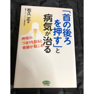 首の後ろを押すと病気が治る(健康/医学)