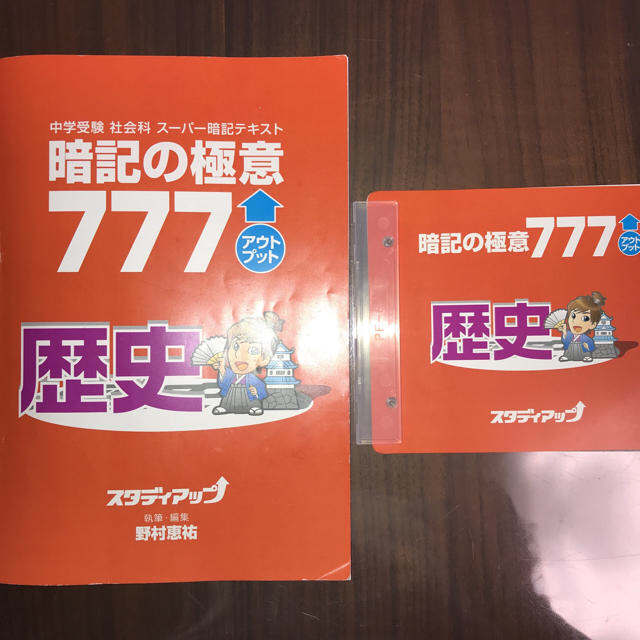 スタディアップ 社会 暗記の極意777 アウトプット 地理/歴史/公民 - 参考書 スタディアップ 社会 暗記の極意777 アウトプット 地理/歴史/公民 - 参考書
