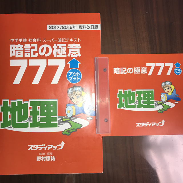スタディアップ 社会 暗記の極意777 アウトプット 地理/歴史/公民 - 参考書 スタディアップ 社会 暗記の極意777 アウトプット 地理/歴史/公民 - 参考書