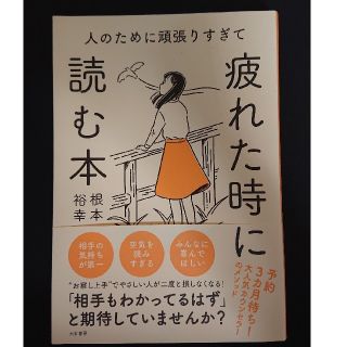 疲れたときに読む本   根本裕幸著(ノンフィクション/教養)