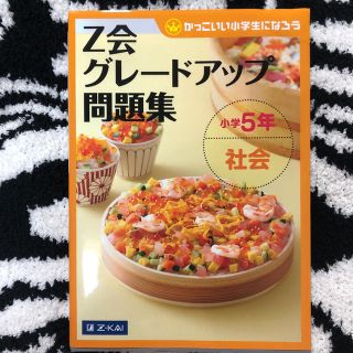 コドモビームス(こども ビームス)のZ会 グレードアップ問題集 小学5年 社会 　　　Z-KAI(絵本/児童書)