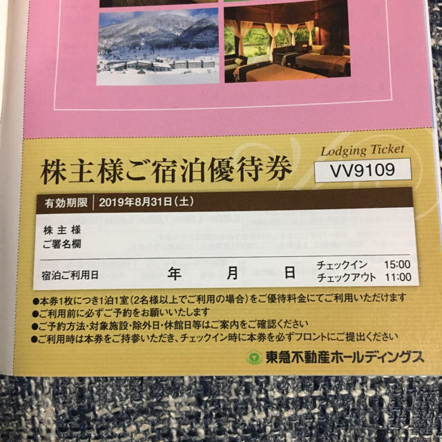 東急不動産ホールディングス 株主優待券 チケットの優待券/割引券(宿泊券)の商品写真