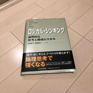 ロジカル・シンキング 論理的な思考と構成のスキル(ビジネス/経済)