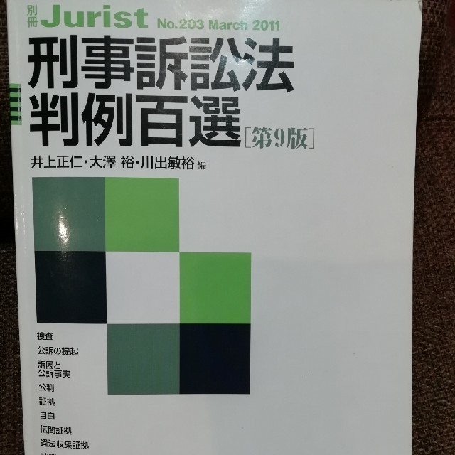 刑事訴訟法　判例百選　第9版 エンタメ/ホビーの本(語学/参考書)の商品写真