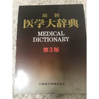 医学大辞典(語学/参考書)