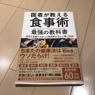 『医者が教える食事術 最強の教科書 (健康/医学)