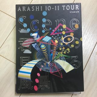 アラシ(嵐)の嵐/ARASHI 10-11 TOUR"Scene"～君と僕の見ている風景～(男性アイドル)