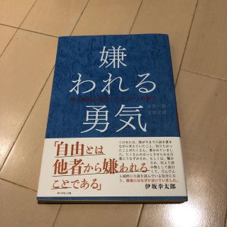 「嫌われる勇気 自己啓発の源流「アドラー」の教え」(ノンフィクション/教養)