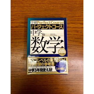 中学数学  パーフェクトコース  学研(語学/参考書)