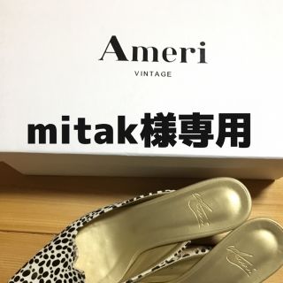 アメリヴィンテージ(Ameri VINTAGE)のameri vintage  mitak様専用❣️(ミュール)