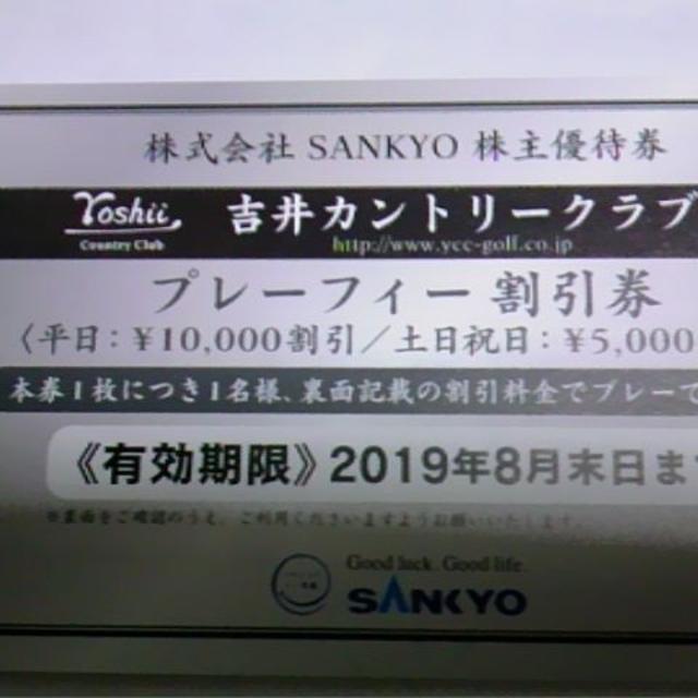 SANKYO 株主優待券★ 吉井カントリークラブ 平日10,000円土日5千円引の通販 by GORAKUTEN's shop｜ラクマ