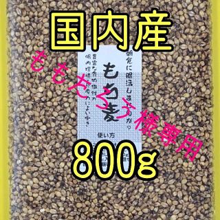 ももたろう様専用 もち麦・ 古代米・黒米 各国内産　800g（400ｇ×２袋）(米/穀物)