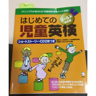 新品未使用 英検Jr. ゴールド 問題集「はじめての児童英検」(資格/検定)