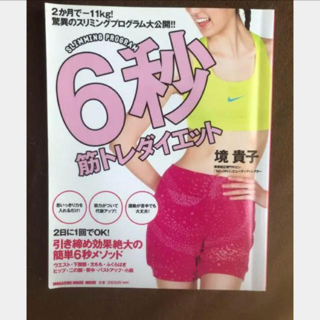 6秒ダイエット本 エンタメ/ホビーの本(健康/医学)の商品写真