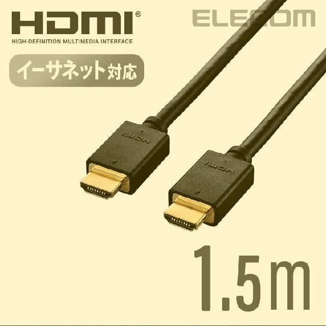 ELECOM(エレコム)のHDMIケーブル(HIGHSPEED) 1.5m  スマホ/家電/カメラのテレビ/映像機器(映像用ケーブル)の商品写真