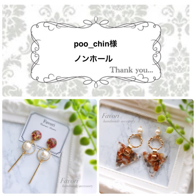 poo_chin様専用ページ ハンドメイドのアクセサリー(イヤリング)の商品写真