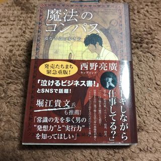 シュフトセイカツシャ(主婦と生活社)の魔法のコンパス キングコング 西野亮廣(ノンフィクション/教養)