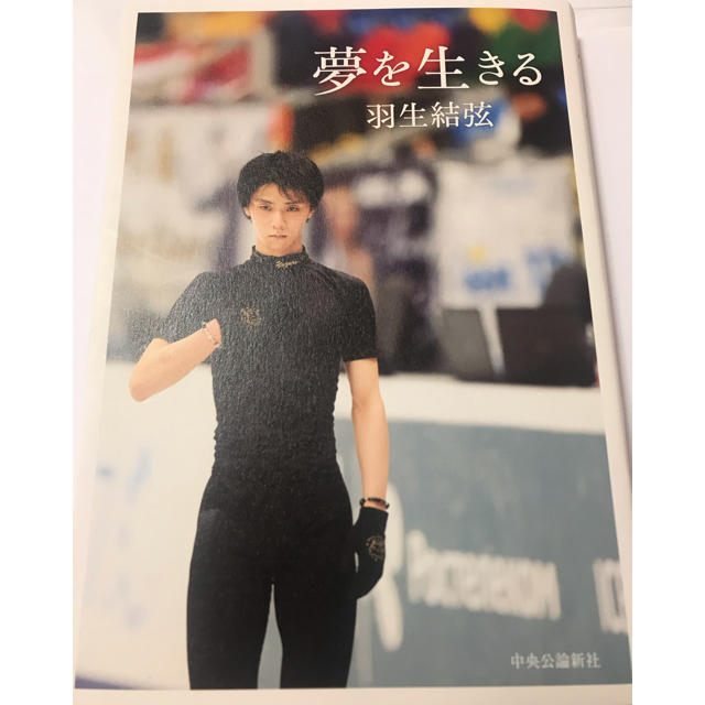 著者 羽生結弦 エンタメ/ホビーのタレントグッズ(スポーツ選手)の商品写真